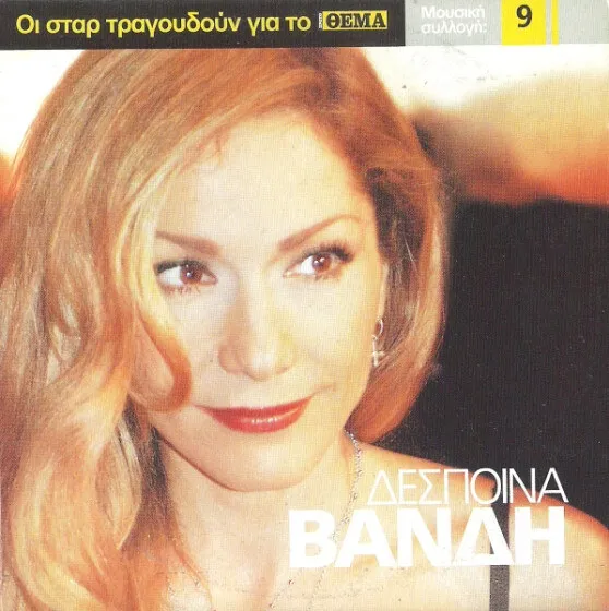 Εξώφυλλο: Δέσποινα Βανδή